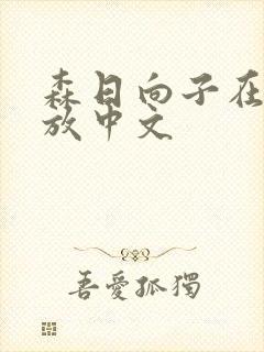 森日向子在线播放中文