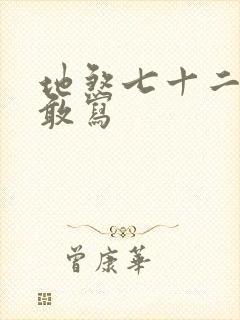 地煞七十二变真敢写