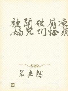 被关破庙冻死后,嫡兄们悔疯了全文免费阅读