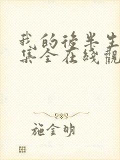 我的后半生36集全在线观看电视剧