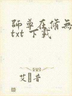 师尊在修无情道txt 下载