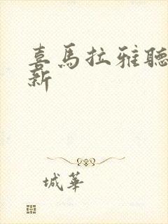 喜马拉雅听书最新