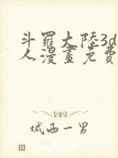 斗罗大陆3d同人漫画免费阅读封面