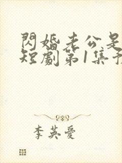 闪婚老公是总裁短剧第1集预告