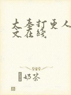 大奉打更人 全文在线