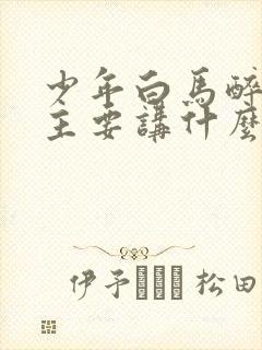 少年白马醉春风主要讲什么