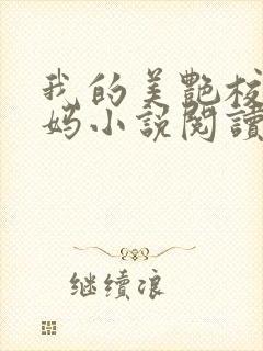 我的美艳校长妈妈小说阅读