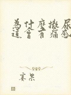 为什么撒尿后尿道会有痛感封面