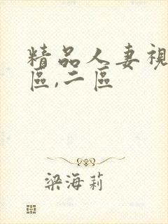 精品人妻视频一区,二区