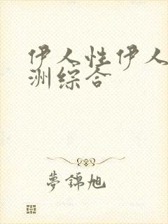 伊人性伊人情亚洲综合