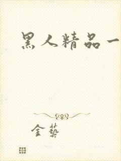 黑人精品一区二