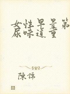 女性早晨第一泡尿味道重