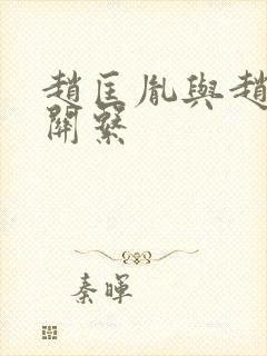 赵匡胤与赵光义关系