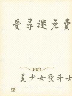 爱寻迷免费看