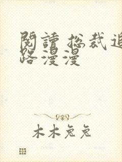 阅读 总裁追妻路漫漫