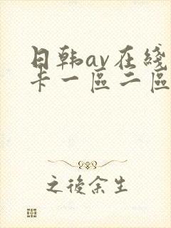 日韩av在线不卡一区二区