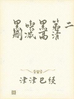 黑吃黑第二季无删减高清