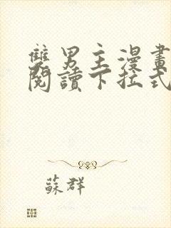 双男主漫画免费阅读下拉式六漫画封面