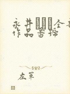永井みひな全部作品番号
