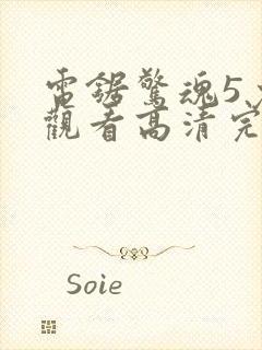 电锯惊魂5免费观看高清完整版