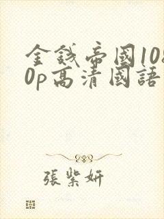 金钱帝国1080p高清国语下载封面