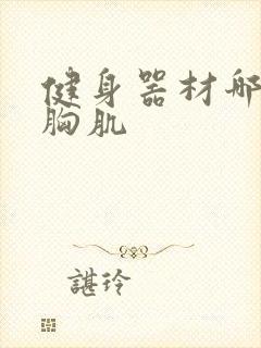 健身器材哪个练胸肌