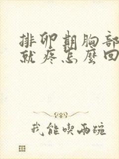 排卵期胸部一碰就疼怎么回事