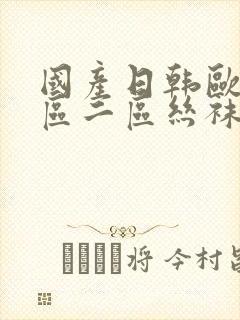 国产日韩欧美一区二区丝袜