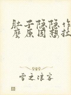 肚子隐隐作痛什么原因想拉粑粑拉不出来