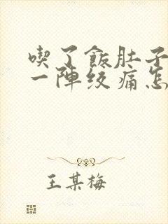 吃了饭肚子一阵一阵绞痛怎么回事