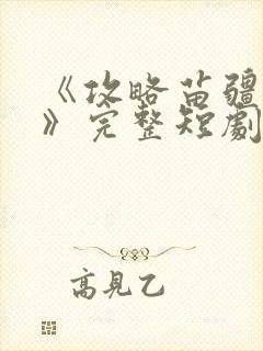 《攻略苗疆少主》完整短剧