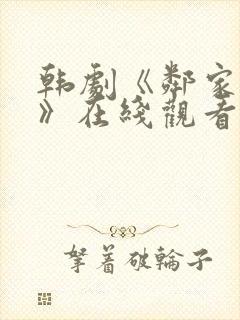 韩剧《邻家女孩》在线观看全集免费