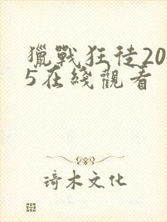 猎战狂徒2025在线观看