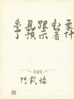 梦见跟对象结婚了预示着什么封面