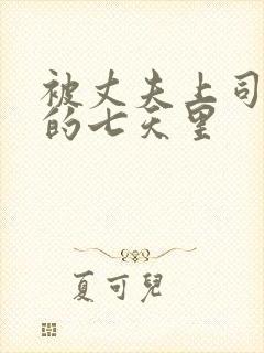 被丈夫上司侵犯的七天里