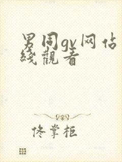 男同gv网站在线观看