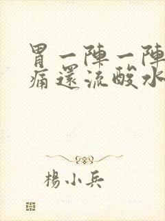 胃一阵一阵的绞痛还流酸水