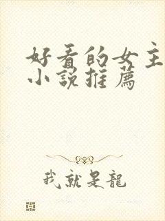 好看的女主末世小说推荐封面