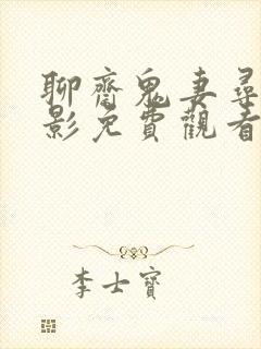 聊斋鬼妻寻夫电影免费观看封面