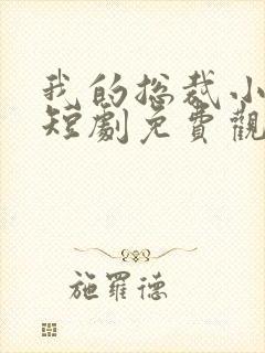 我的总裁小是姨短剧免费观看