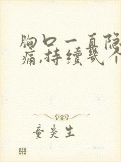 胸口一直隐隐作痛,持续几个月了