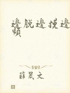 边脱边摸边做视频