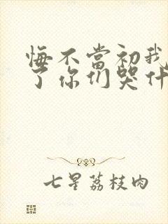 悔不当初我不追了你们哭什么短剧