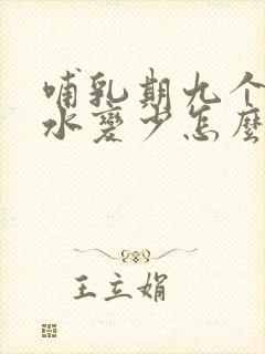 哺乳期九个月奶水变少怎么回事