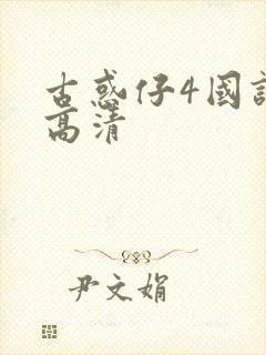 古惑仔4国语版高清