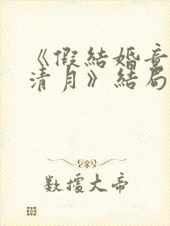 《假结婚竟娶苏清月》结局