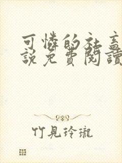 可怜的社畜人小说免费阅读全文最新章节封面