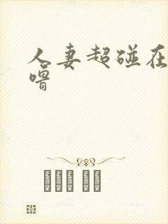 人妻超碰在线噜噜封面