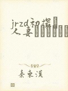 jrzd初撮り人妻ドキュメント