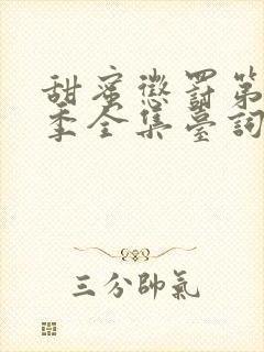 甜蜜惩罚第21季全集台词无马赛